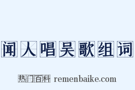 闻人唱吴歌组词是什么意思的图片